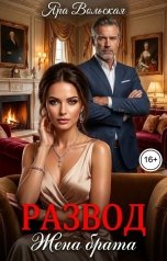 обложка книги Яра Вольская "Развод. Жена брата"