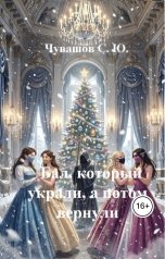 обложка книги Чувашов С. Ю. "Бал, который украли, а потом вернули"
