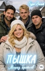 обложка книги Аура Вольт "Пышка. Мороз братьев"