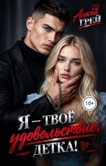 обложка книги Аляска Грей "Я - твоё удовольствие, детка!"