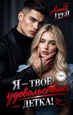 обложка книги Аляска Грей "Я - твоё удовольствие, детка!"