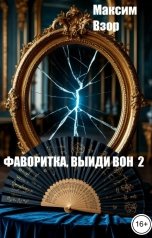 обложка книги Максим Взор "Фаворитка , выйди вон 2. Две стороны зеркала"