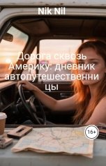 обложка книги Nik Nil "Дорога сквозь Америку: дневник автопутешественницы"