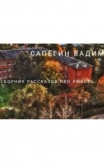 обложка книги Vadim Sapegin "Сборник рассказов про любовь"