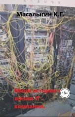обложка книги Konstantin Masalygin "Мини истории из жизни IT -компании."