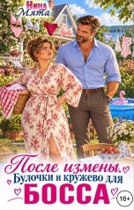 обложка книги Нина Мята "После измены. Булочки и кружево для босса"