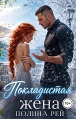 обложка книги Полина Рей "Покладистая жена"