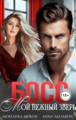 обложка книги Анжелика Дюбон "Босс Мой нежный зверь"