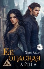 обложка книги Элен Лесли "Её опасная тайна"