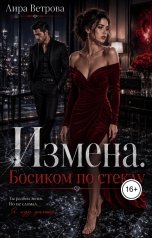 обложка книги Лира Ветрова "Измена. Босиком по стеклу"