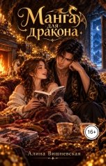 обложка книги Алина Вишневская "Манга для дракона"
