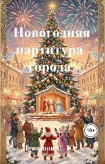 обложка книги Чувашов С. Ю. "Новогодняя партитура города"