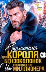 обложка книги Марина Вуд, Дина Шер "Стоматолог для короля бензоколонок или зубная фея для миллионера"
