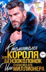 обложка книги Марина Вуд, Дина Шер "Стоматолог для короля бензоколонок или зубная фея для миллионера"