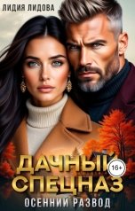 обложка книги Лидия Лидова "Дачный спецназ. Осенний развод. Встретились два одиночества"