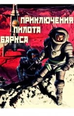 обложка книги Alexey Starykh "Приключения пилота Баркса : Червоточина Фортуны"