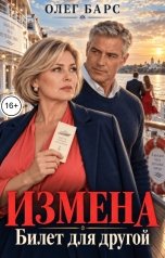 обложка книги Олег Барс "Измена. Билет для другой"