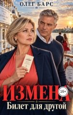 обложка книги Олег Барс "Измена. Билет для другой"
