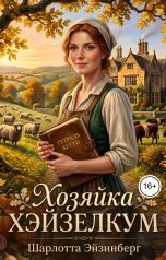 обложка книги Шарлотта Эйзинберг "Хозяйка Хэйзелкум"