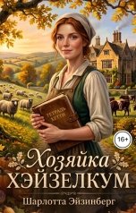 обложка книги Шарлотта Эйзинберг "Хозяйка Хэйзелкум"