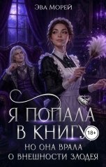 обложка книги Эва Морей "Я попала в книгу, но она врала о внешности злодея"