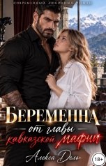 обложка книги Алекса Дель "Беременна от главы кавказской мафии"