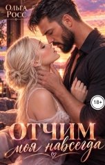 обложка книги Ольга Росс "Отчим. Моя навсегда"