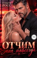 обложка книги Ольга Росс "Отчим. Моя навсегда"