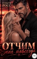 обложка книги Ольга Росс "Отчим. Моя навсегда"