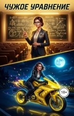 обложка книги Карбусик "Чужое уравнение"