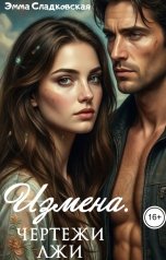 обложка книги Эмма Сладковская "Измена.Чертежи лжи"