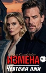 обложка книги Эмма Сладковская "Измена.Чертежи лжи"