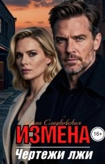 обложка книги Эмма Сладковская "Измена.Чертежи лжи"