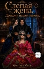 обложка книги Кристина ЮРАШ "Слепая жена. Дракон нашел замену"