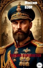 обложка книги Максим Взор "Император последнего шанса. Цусима отменяется"
