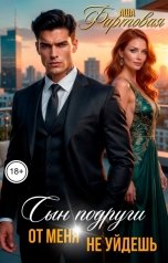 обложка книги Аша Фартовая "Сын подруги. От меня не уйдешь"