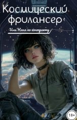 обложка книги КотяЕЕ "Космический фрилансер или няня по контракту"