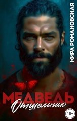 обложка книги Кира Романовская "Медведь отшельник"