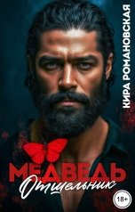 обложка книги Кира Романовская "Медведь отшельник"