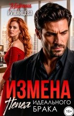 обложка книги Марина Румянцева "Измена. Пепел идеального брака"