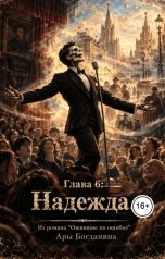 обложка книги Ara Bogdanyan "Надежда"