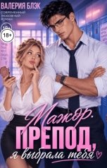 обложка книги Валерия Блэк "Мажор. Препод, я выбрала тебя"