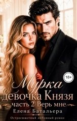 обложка книги Елена Батальера "Мурка девочка Князя. Верь мне"