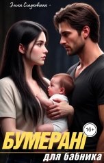 обложка книги Эмма Сладковская "Бумеранг Для Бабника"