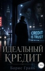 обложка книги arlekino2011 "Идеальный кредит"