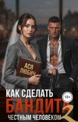 обложка книги Ася Любич "Как сделать бандита честным человеком 2"
