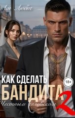 обложка книги Ася Любич "Как сделать бандита честным человеком 2"