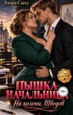 обложка книги Элора Санд "Пышка-начальница. На колени, Шведов"