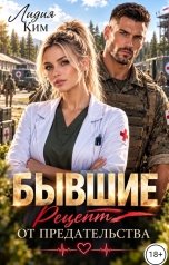 обложка книги Лидия Ким "Бывшие. Рецепт от предательства."