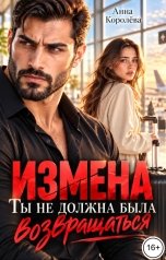 обложка книги Анна Королёва "Измена. Ты не должна была возвращаться"